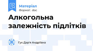 Алкогольна залежність підлітків