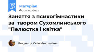 Заняття з психогімнастики за  твором Сухомлинського "Пелюстка і квітка"
