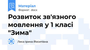Розвиток зв'язного мовлення у 1 класі "Зима"