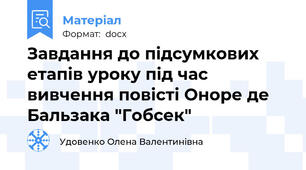 Завдання до підсумкових етапів уроку під час вивчення повісті Оноре де Бальзака "Гобсек"