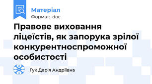 Правове виховання ліцеїстів, як запорука зрілої конкурентноспроможної  особистості