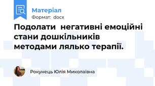 Подолати  негативні емоційні стани дошкільників  методами лялько терапії.