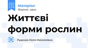 Життєві форми рослин