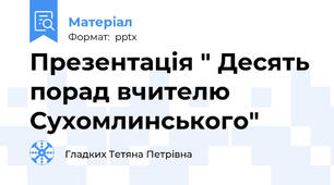 Презентація " Десять порад вчителю Сухомлинського"