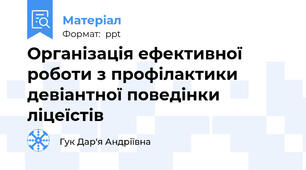 Організація ефективної роботи з профілактики девіантної поведінки ліцеїстів