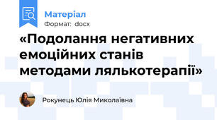 «Подолання негативних емоційних станів  методами лялькотерапії»