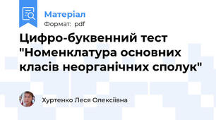 Цифро-буквенний тест "Номенклатура основних класів неорганічних сполук"