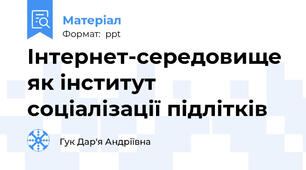 Інтернет-середовище як інститут соціалізації підлітків
