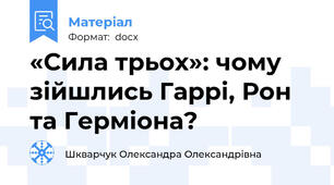 «Сила трьох»: чому зійшлись Гаррі, Рон та Герміона?