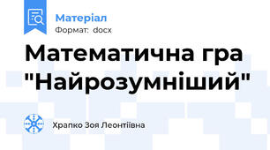 Математична гра "Найрозумніший"
