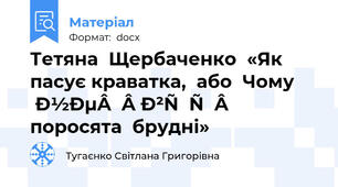 Тетяна  Щербаченко  «Як  пасує краватка,  або  Чому не   всі  поросята  брудні»