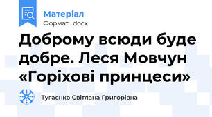 Доброму всюди буде добре. Леся Мовчун «Горіхові принцеси»