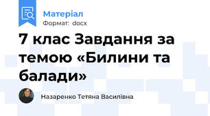 7 клас Завдання за темою «Билини та балади»