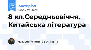 8 кл.Середньовіччя. Китайська література