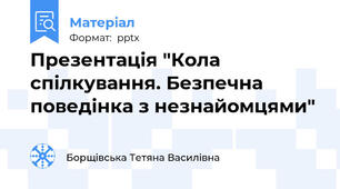 Презентація "Кола спілкування. Безпечна поведінка з незнайомцями"