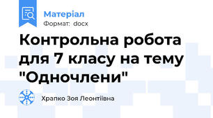 Контрольна робота для 7 класу на тему "Одночлени"