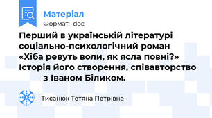 Перший в українській літературі соціально-психологічний роман             «Хіба ревуть воли, як ясла повні?» Історія його створення, співавторство            з Іваном Біликом.