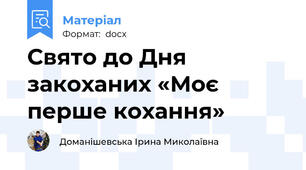 Свято до Дня закоханих «Моє перше кохання»