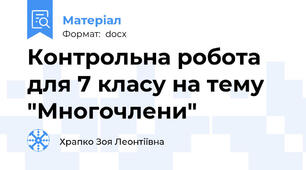 Контрольна робота для 7 класу на тему "Многочлени"
