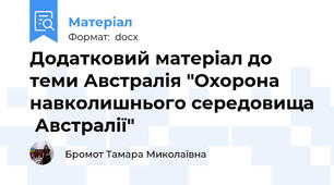 Додатковий матеріал до теми Австралія "Охорона навколишнього середовища  Австралії"