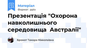Презентація "Охорона навколишнього середовища  Австралії"