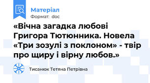 «Вічна загадка любові Григора Тютюнника. Новела «Три зозулі з поклоном» - твір про щиру і вірну любов.»