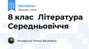 8 клас  Література Середньовіччя