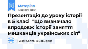 Презентація до уроку історії в 5 класі  "Що визначало впродовж історії заняття мешканців українських сіл"