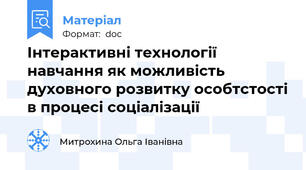 Інтерактивні технології навчання як можливість духовного розвитку особтстості в процесі соціалізації