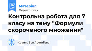 Контрольна робота для 7 класу на тему "Формули скороченого множення"