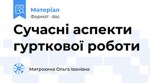 Сучасні аспекти гурткової роботи