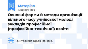 Основні форми й методи організації вільного часу учнівської молоді закладів професійної (професійно-технічної) освіти