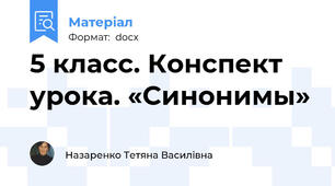 5 класс. Конспект урока. «Синонимы»