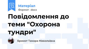 Повідомлення до теми "Охорона  тундри"