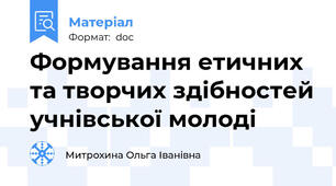 Формування етичних та творчих здібностей учнівської молоді