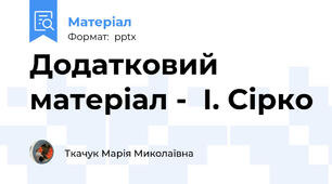 Додатковий матеріал -  І. Сірко