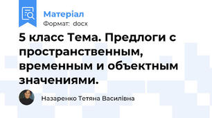 5 класс Тема. Предлоги с пространственным, временным и объектным значениями.