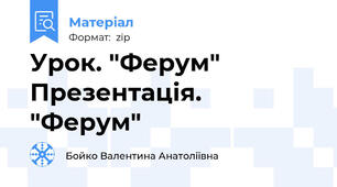 Урок. "Ферум" Презентація. "Ферум"
