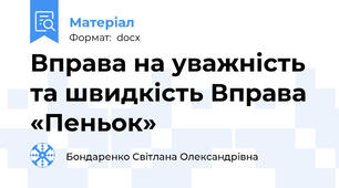 Вправа на уважність та швидкість Вправа «Пеньок»