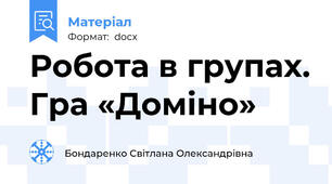 Робота в групах. Гра «Доміно»
