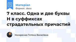 7 класс. Одна и две буквы Н в суффиксах страдательных причастий