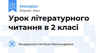 Урок літературного читання в 2 класі