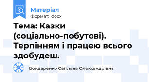 Тема: Казки (соціально-побутові). Терпінням і працею всього здобудеш.
