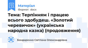 Тема: Терпінням і працею всього здобудеш. «Золотий черевичок» (українська    народна казка) (продовження)