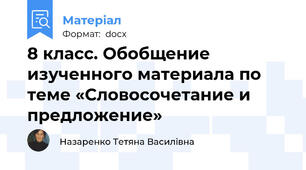 8 класс. Обобщение изученного материала по теме «Словосочетание и предложение»