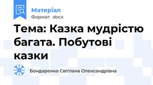 Тема: Казка мудрістю багата. Побутові казки