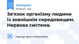Зв'язок організму людини із зовнішнім середовищем. Нервова система.