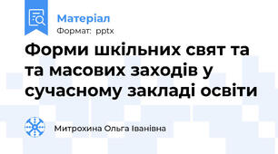 Форми шкільних свят та та масових заходів у сучасному закладі освіти