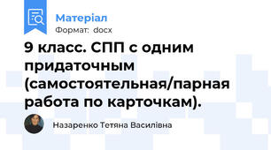 9 класс. СПП с одним придаточным (самостоятельная/парная работа по карточкам).