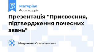 Презентація "Присвоєння, підтвердження почесних звань"